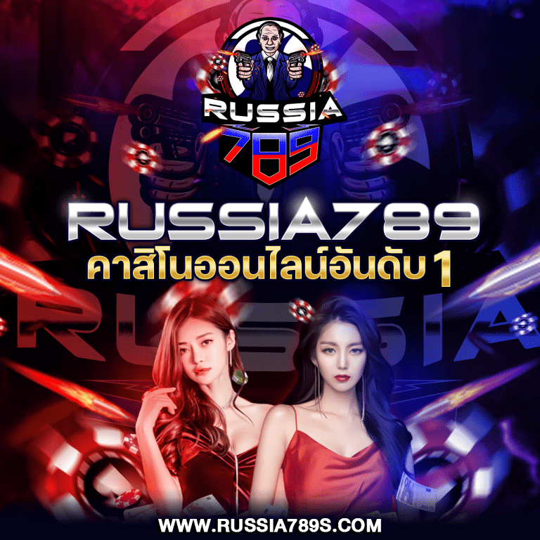 RUSSIA789 เว็บคาสิโนถูกกฎหมาย อันดับ 1 เล่นแล้วถอนได้จริง